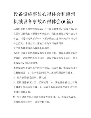 设备设施事故心得体会和感想 机械设备事故心得体会(6篇)