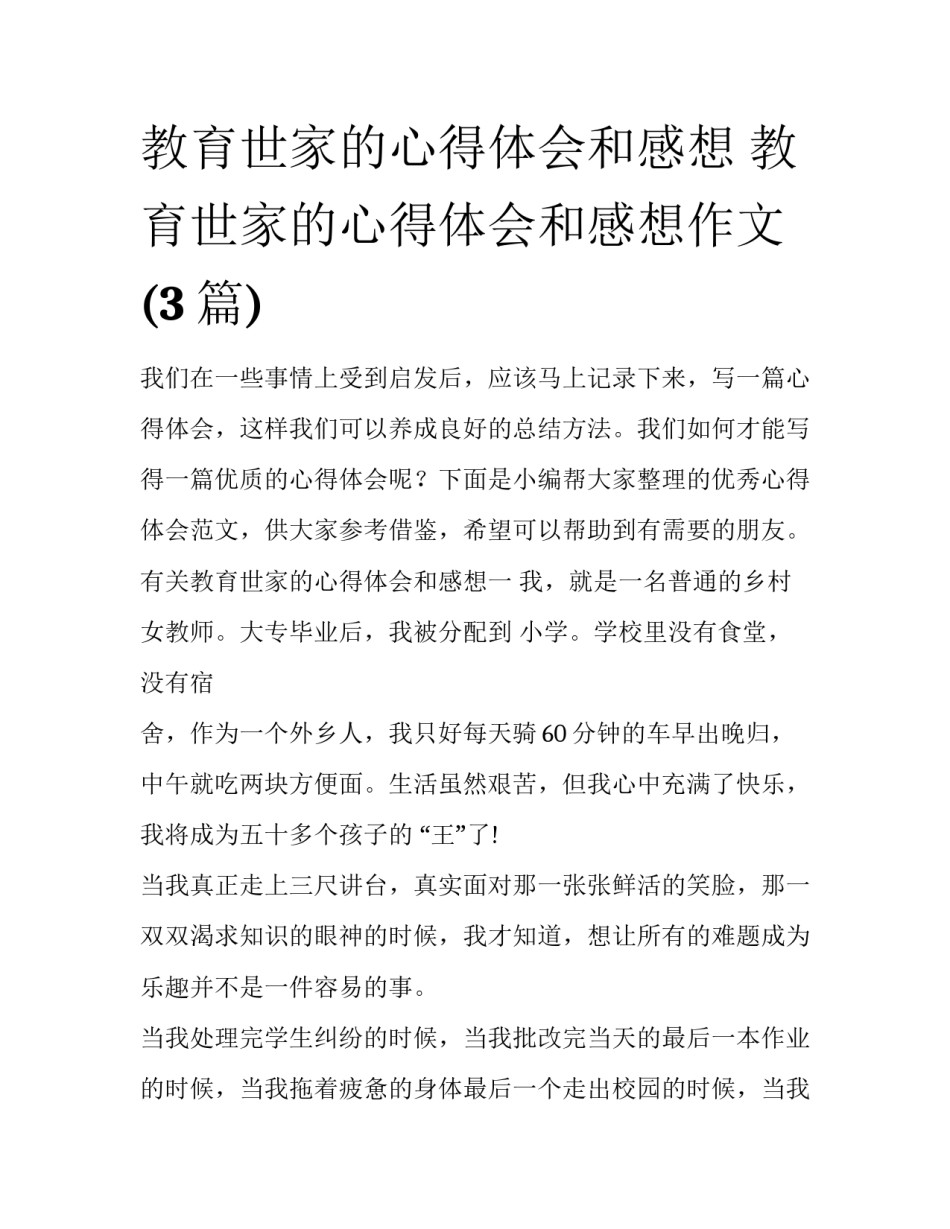 教育世家的心得体会和感想 教育世家的心得体会和感想作文(3篇)_第1页
