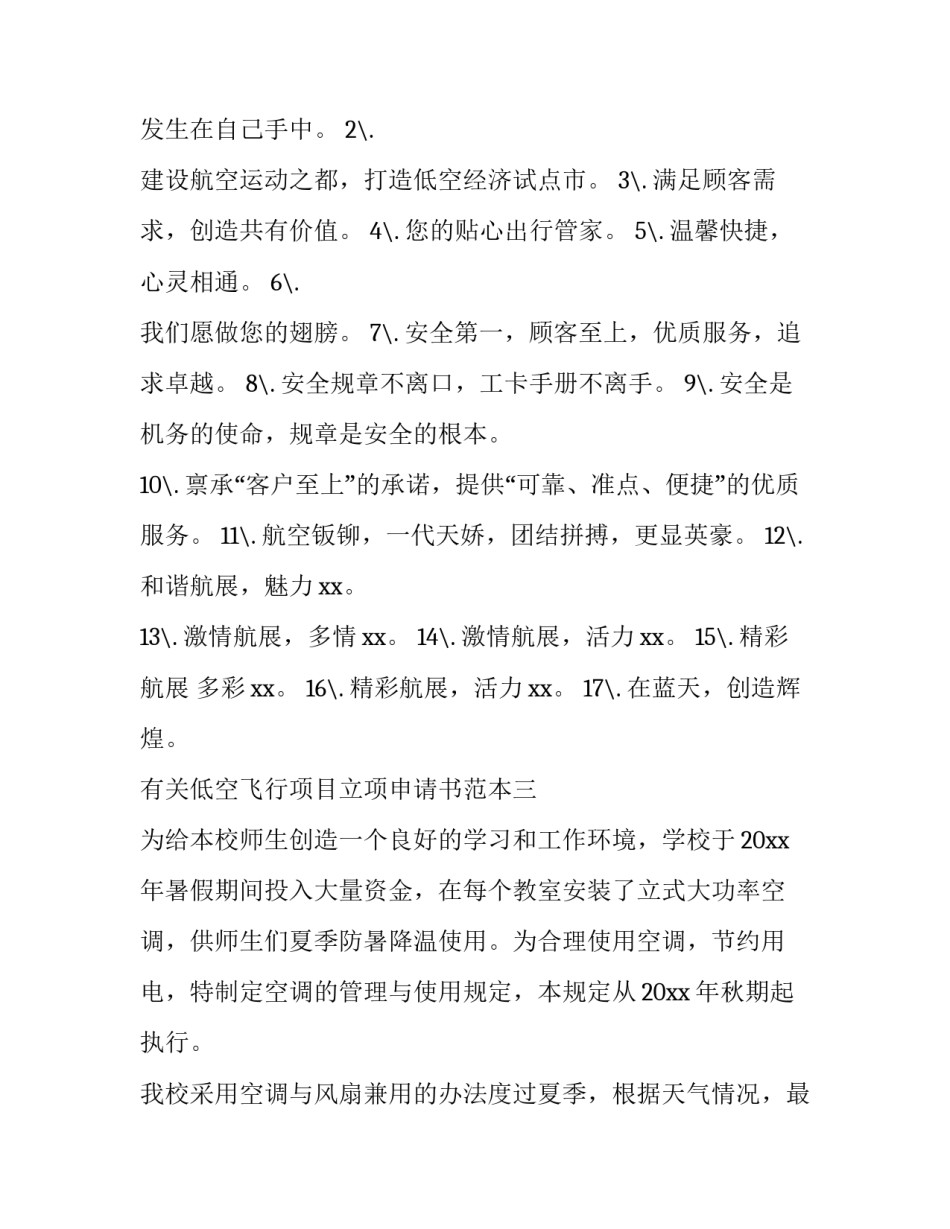 低空飞行项目立项申请书范本 低空飞行项目的审批(6篇)_第2页