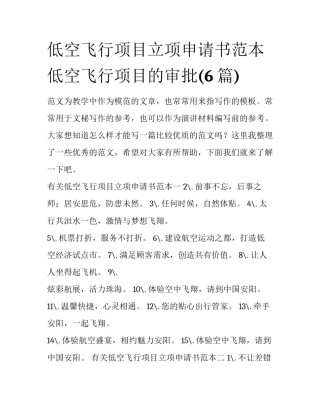 低空飞行项目立项申请书范本 低空飞行项目的审批(6篇)