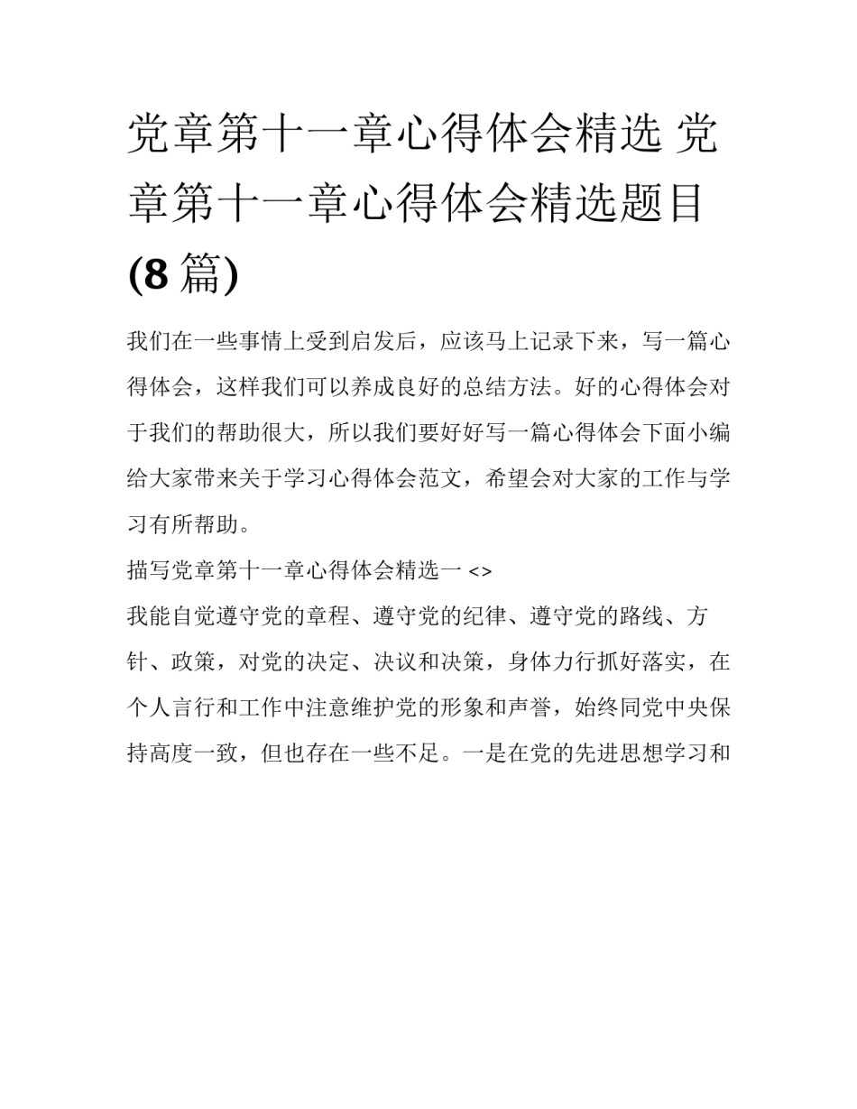 党章第十一章心得体会精选 党章第十一章心得体会精选题目(8篇)_第1页