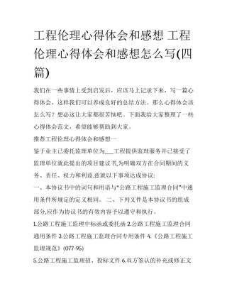 工程伦理心得体会和感想 工程伦理心得体会和感想怎么写(四篇)