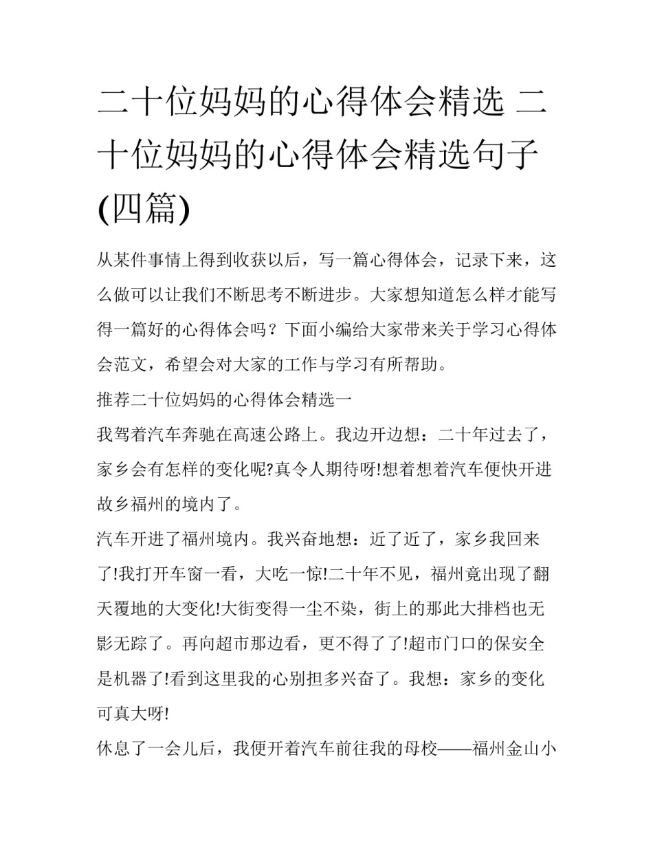二十位妈妈的心得体会精选 二十位妈妈的心得体会精选句子(四篇)_第1页