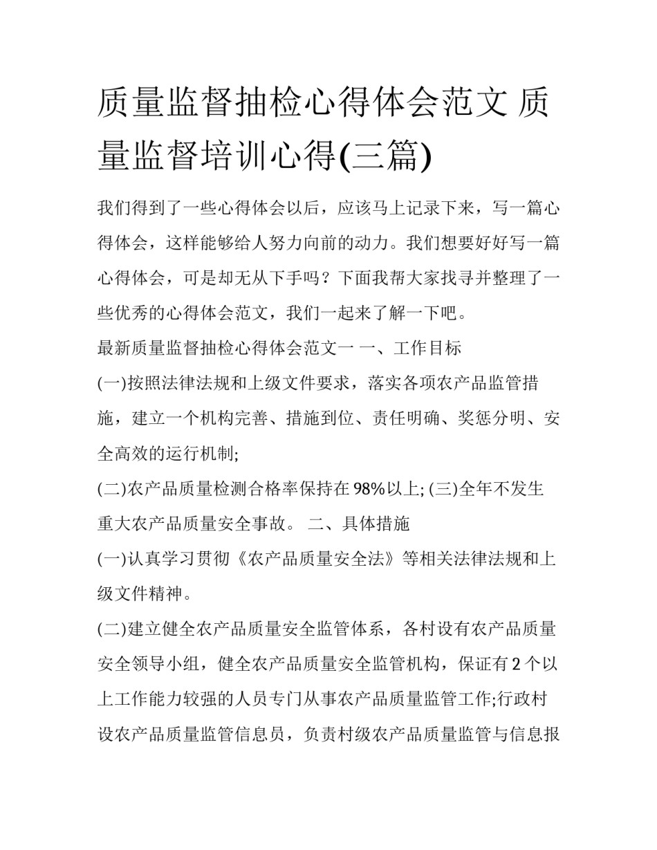 质量监督抽检心得体会范文 质量监督培训心得(三篇)_第1页
