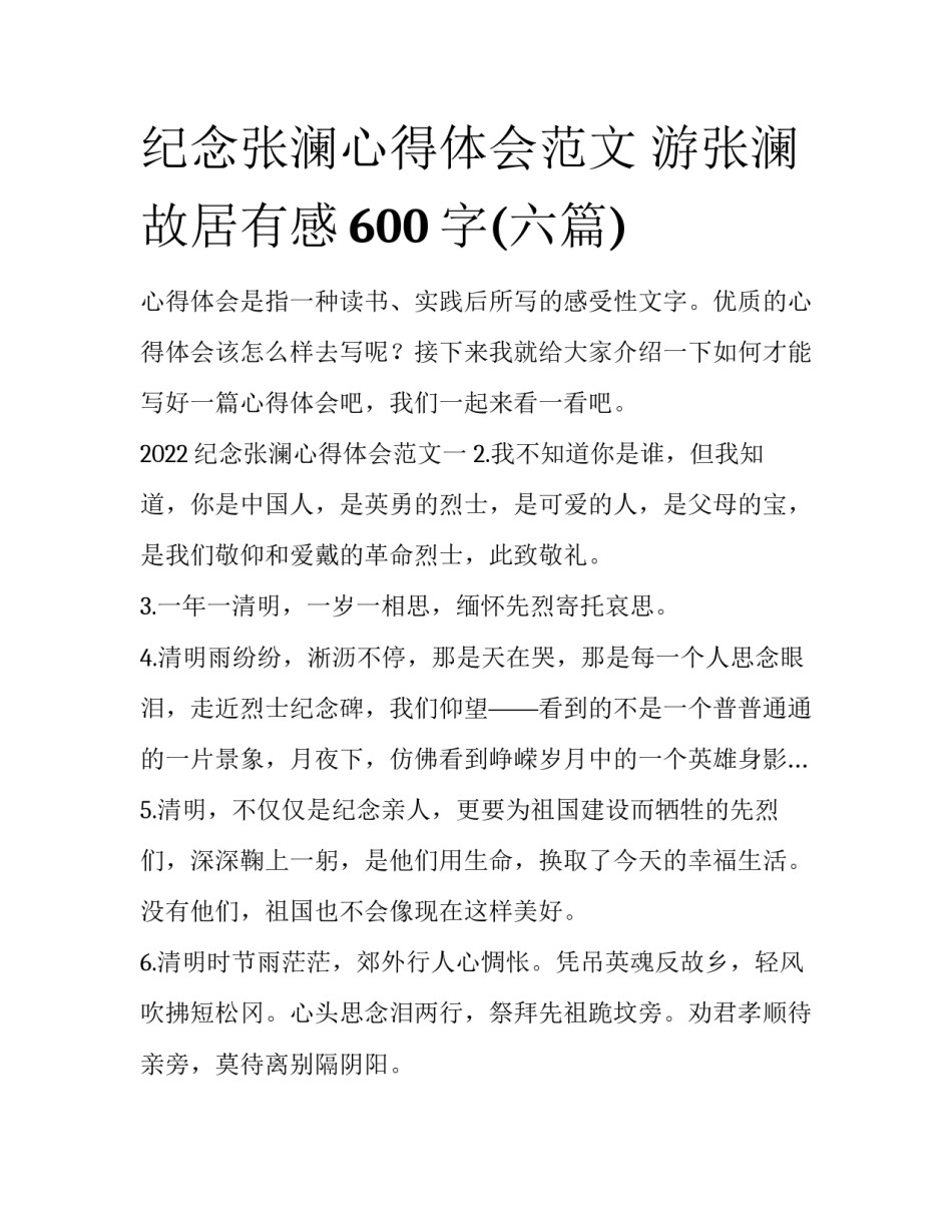 纪念张澜心得体会范文 游张澜故居有感600字(六篇)_第1页