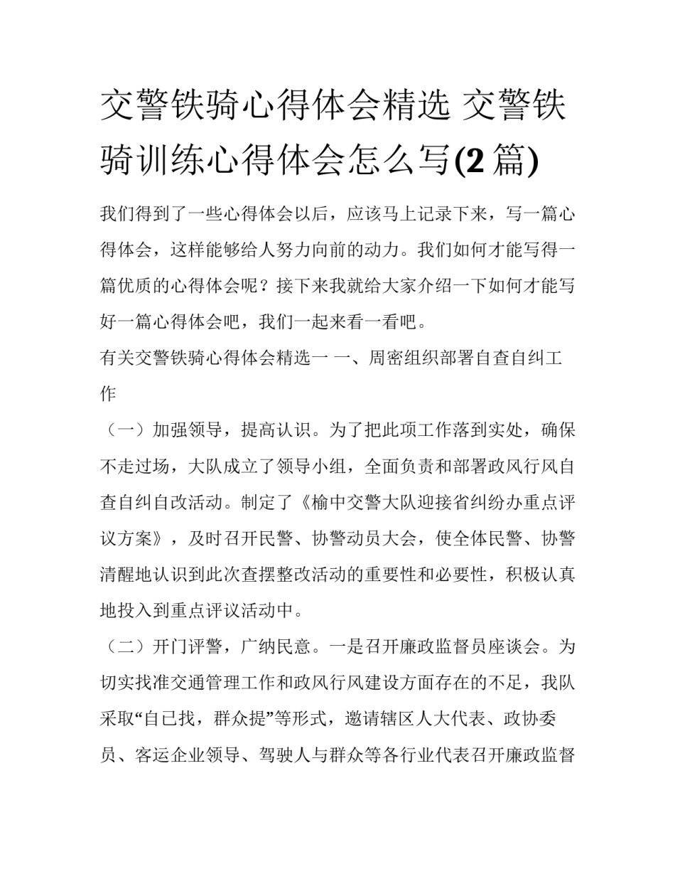 交警铁骑心得体会精选 交警铁骑训练心得体会怎么写(2篇)_第1页