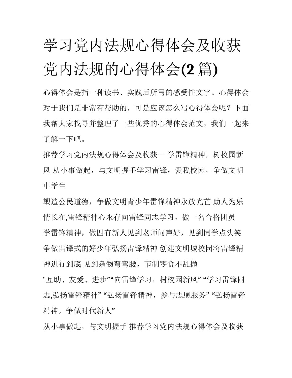 学习党内法规心得体会及收获 党内法规的心得体会(2篇)_第1页