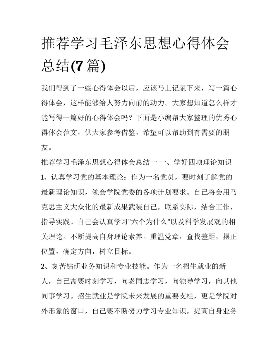 推荐学习毛泽东思想心得体会总结(7篇)_第1页