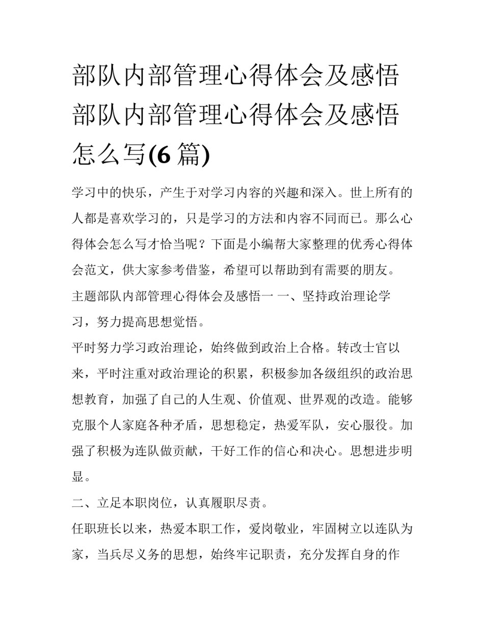 部队内部管理心得体会及感悟 部队内部管理心得体会及感悟怎么写(6篇)_第1页