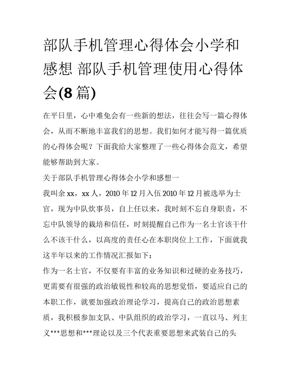 部队手机管理心得体会小学和感想 部队手机管理使用心得体会(8篇)_第1页