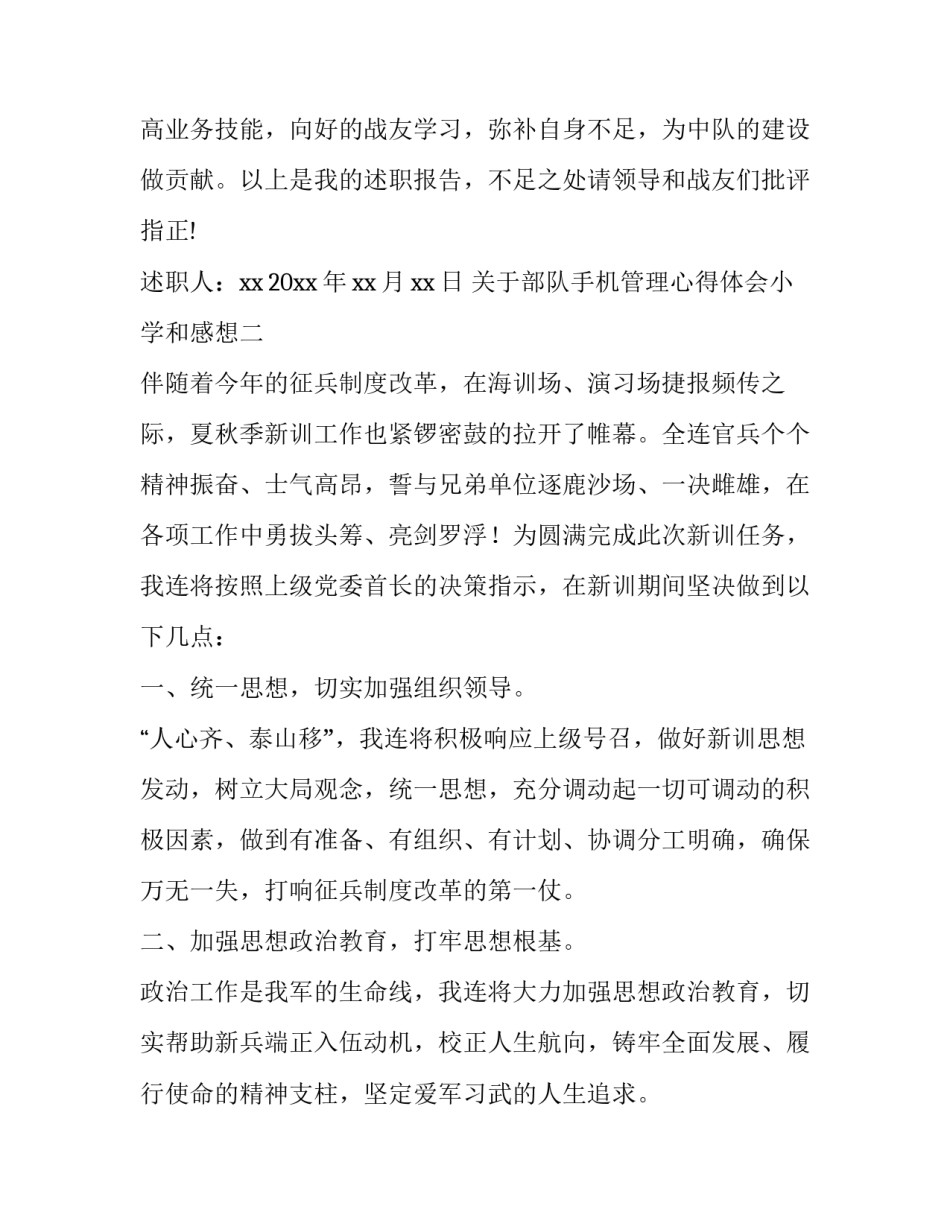 部队手机管理心得体会小学和感想 部队手机管理使用心得体会(8篇)_第3页