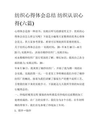 纺织心得体会总结 纺织认识心得(六篇)