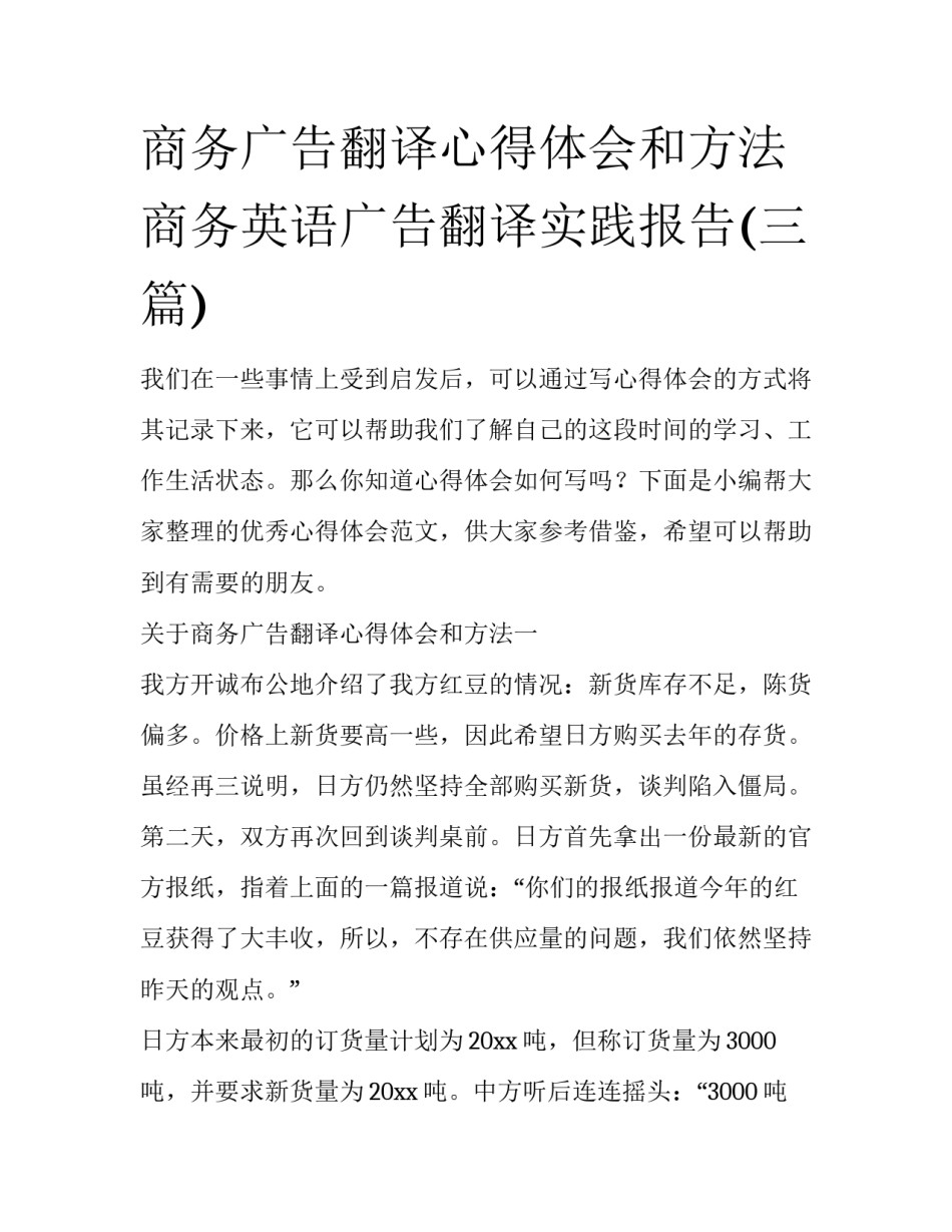 商务广告翻译心得体会和方法 商务英语广告翻译实践报告(三篇)_第1页