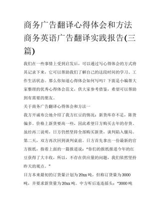 商务广告翻译心得体会和方法 商务英语广告翻译实践报告(三篇)