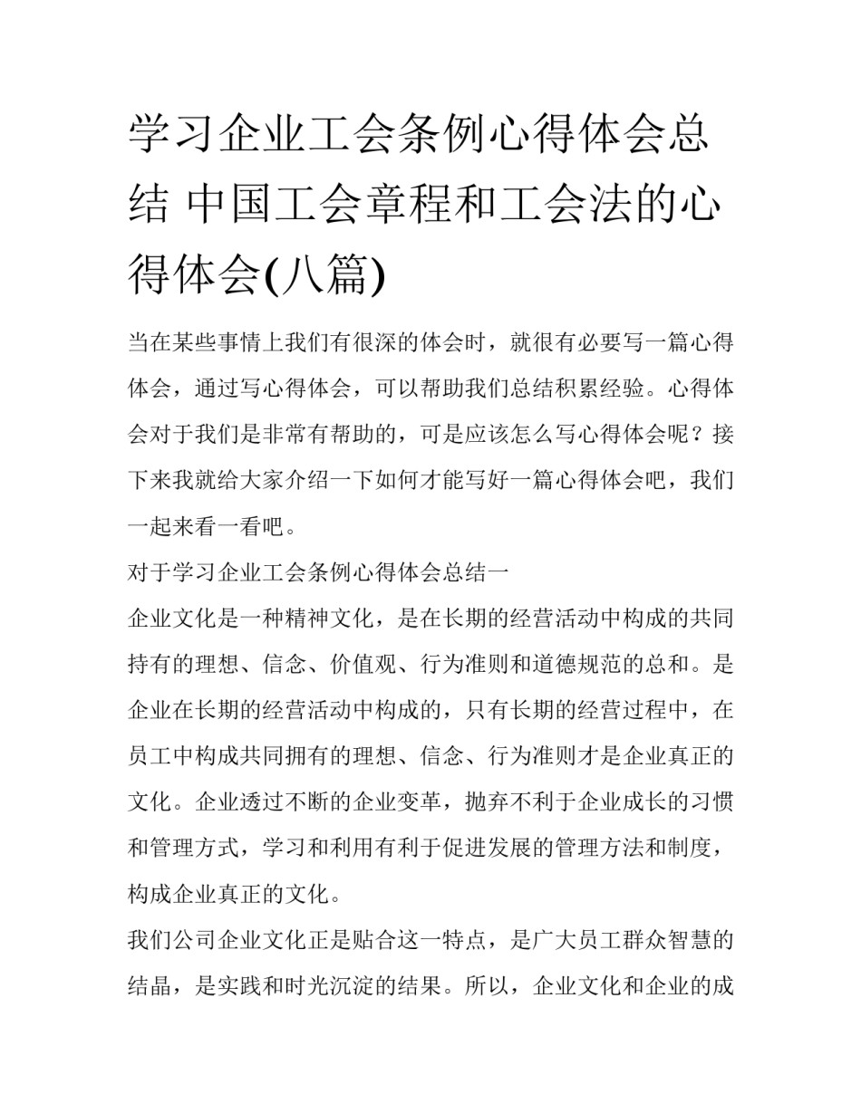 学习企业工会条例心得体会总结 中国工会章程和工会法的心得体会(八篇)_第1页
