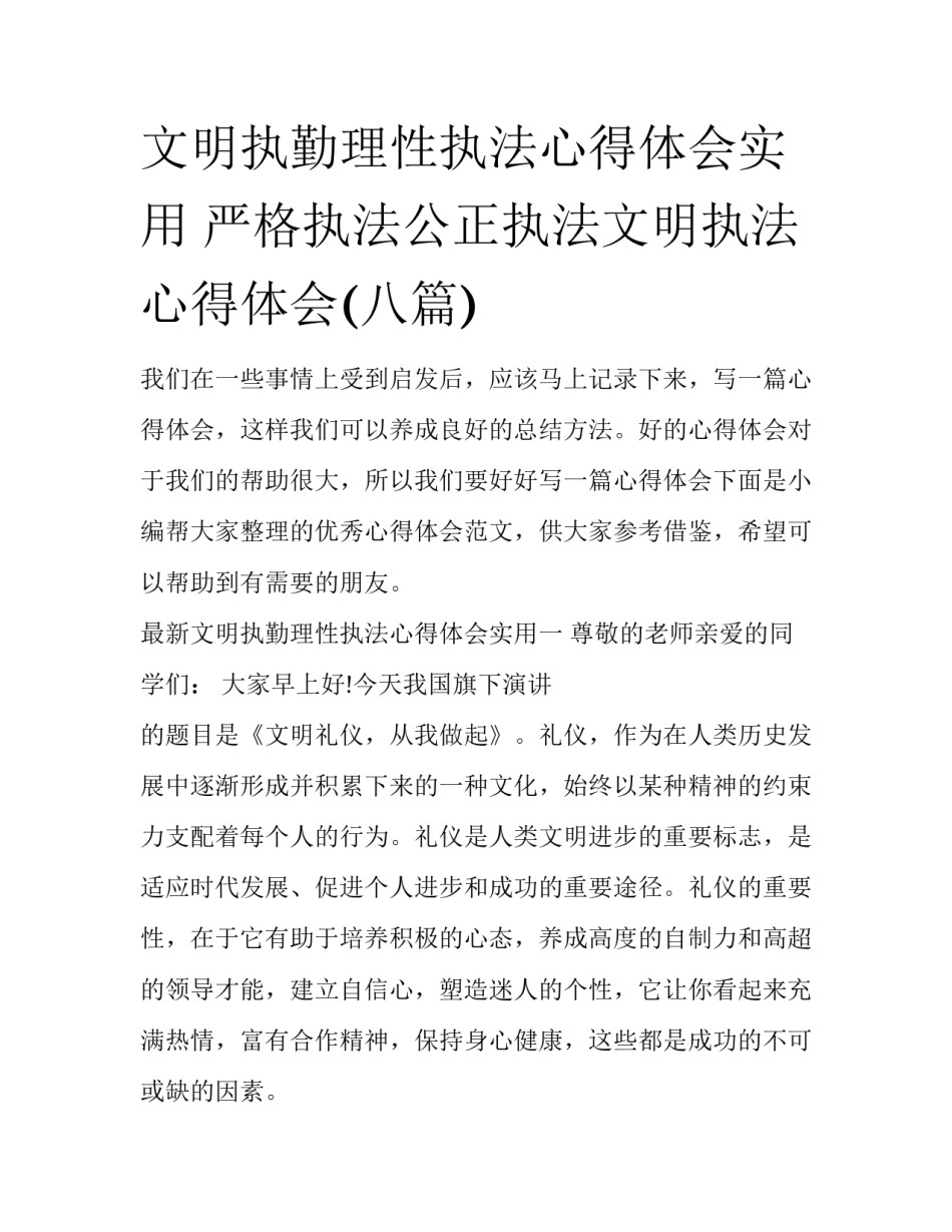 文明执勤理性执法心得体会实用 严格执法公正执法文明执法心得体会(八篇)_第1页
