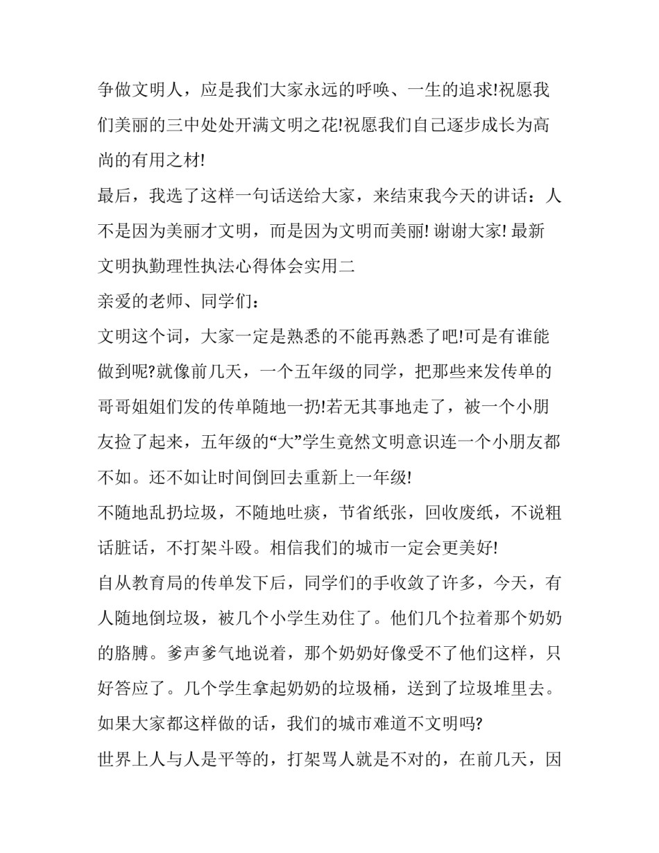 文明执勤理性执法心得体会实用 严格执法公正执法文明执法心得体会(八篇)_第3页