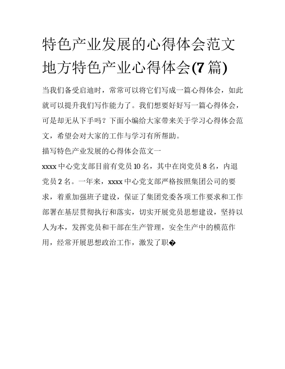 特色产业发展的心得体会范文 地方特色产业心得体会(7篇)_第1页