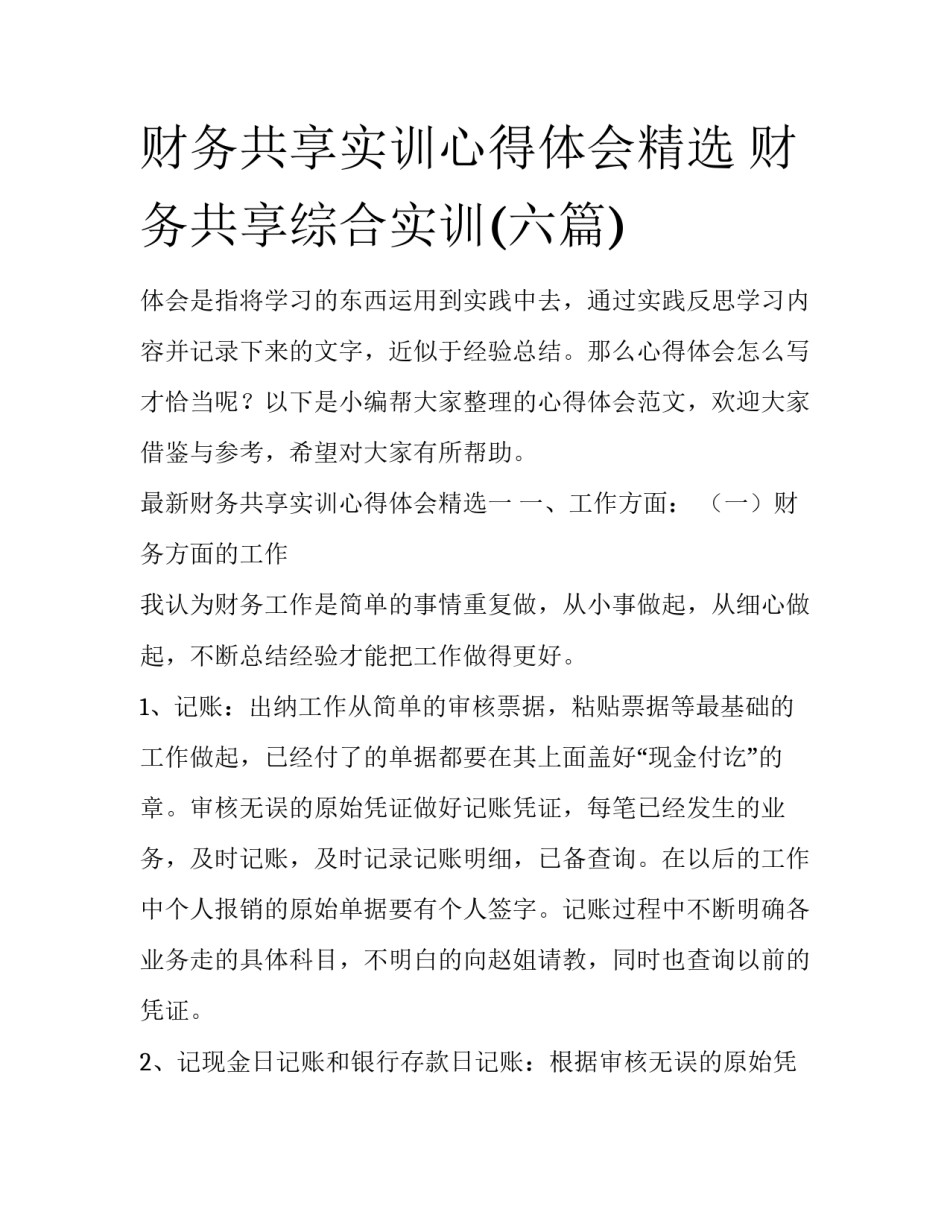 财务共享实训心得体会精选 财务共享综合实训(六篇)_第1页