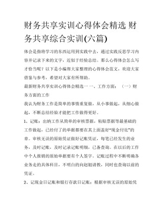 财务共享实训心得体会精选 财务共享综合实训(六篇)