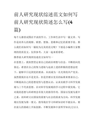 前人研究现状综述范文如何写 前人研究现状简述怎么写(4篇)