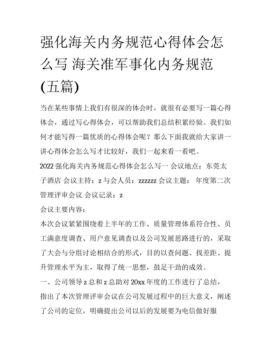 强化海关内务规范心得体会怎么写 海关准军事化内务规范(五篇)_第1页