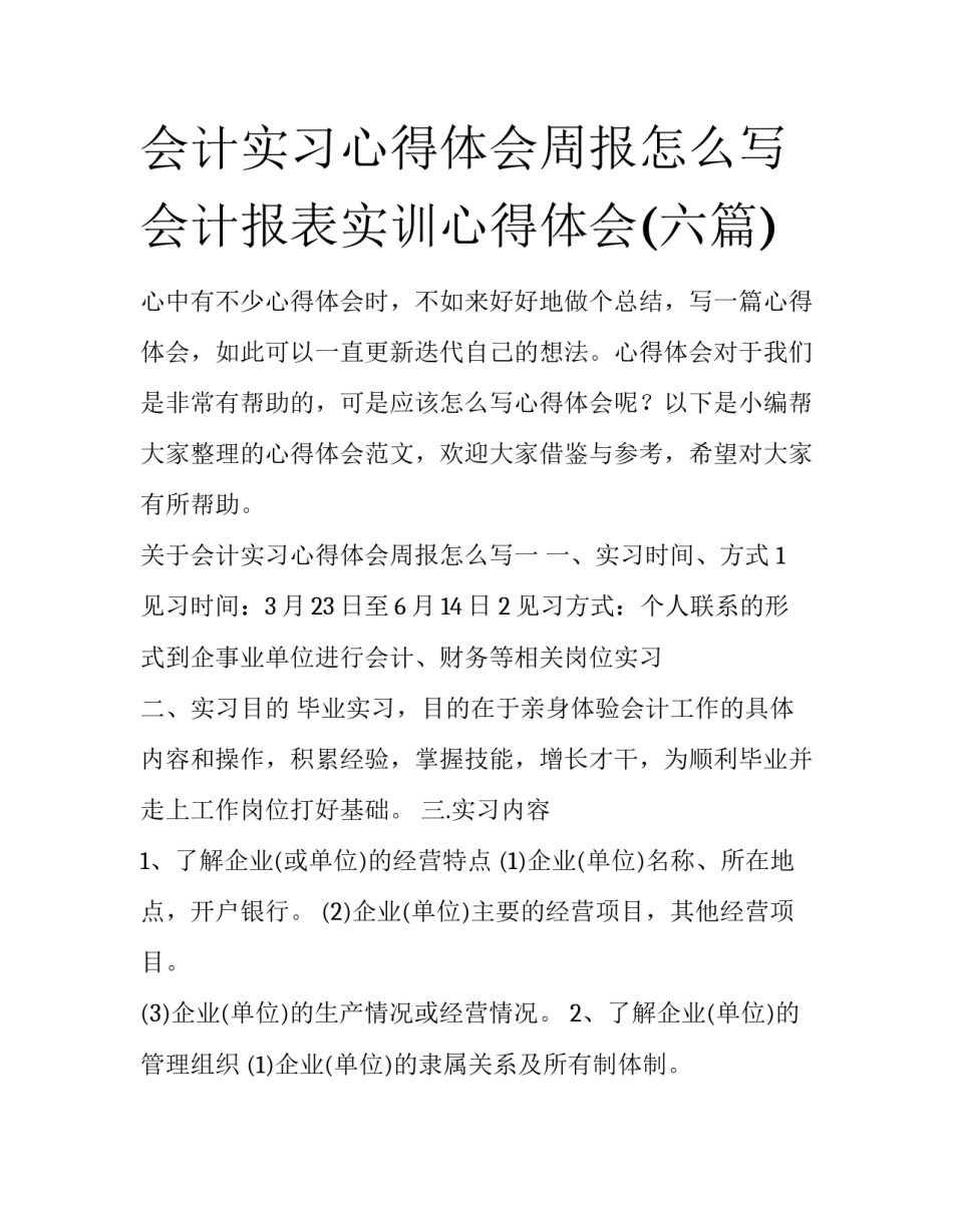 会计实习心得体会周报怎么写 会计报表实训心得体会(六篇)_第1页