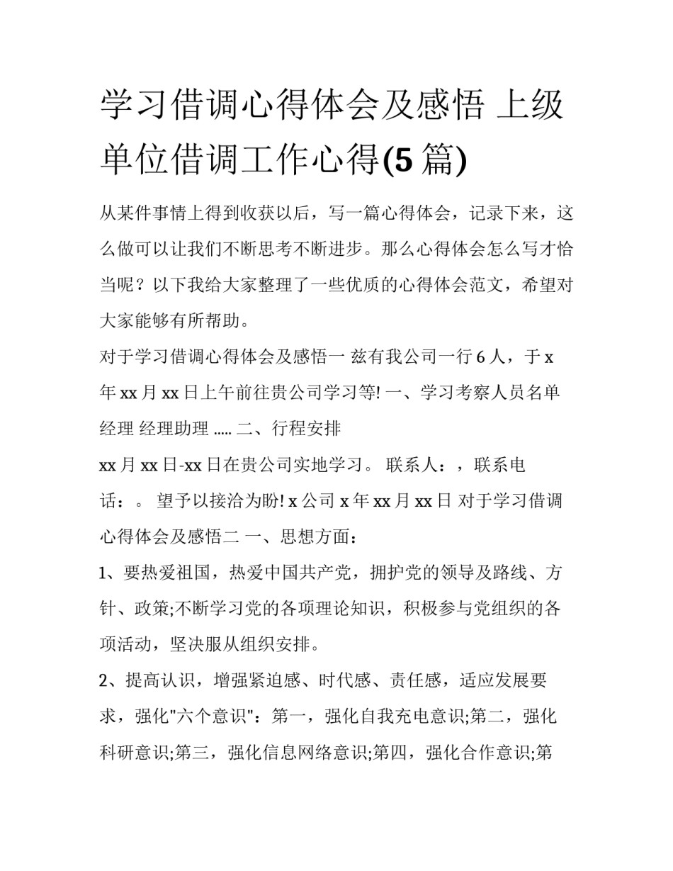 学习借调心得体会及感悟 上级单位借调工作心得(5篇)_第1页