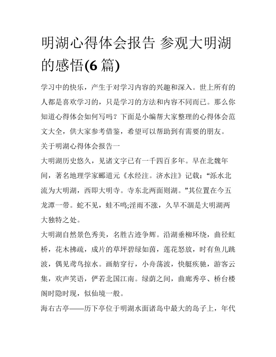 明湖心得体会报告 参观大明湖的感悟(6篇)_第1页