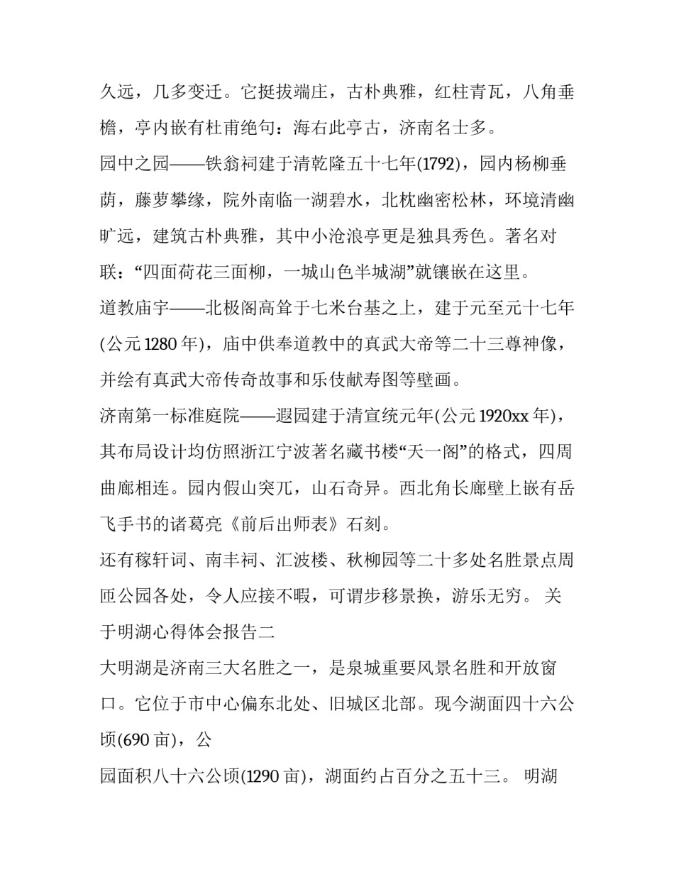 明湖心得体会报告 参观大明湖的感悟(6篇)_第2页