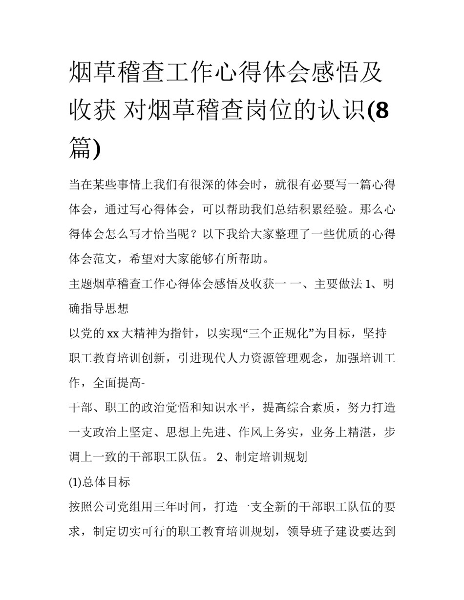 烟草稽查工作心得体会感悟及收获 对烟草稽查岗位的认识(8篇)_第1页