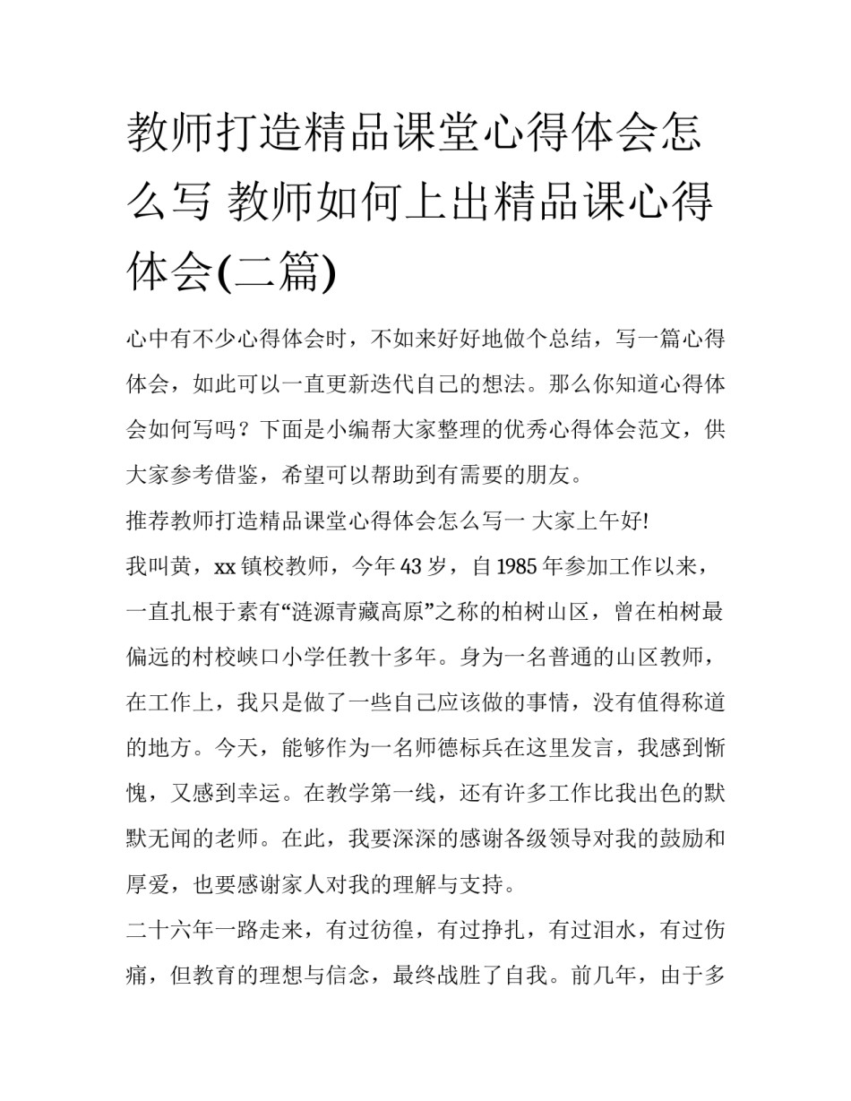 教师打造精品课堂心得体会怎么写 教师如何上出精品课心得体会(二篇)_第1页