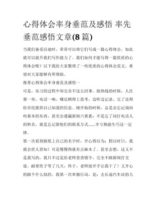 心得体会率身垂范及感悟 率先垂范感悟文章(8篇)