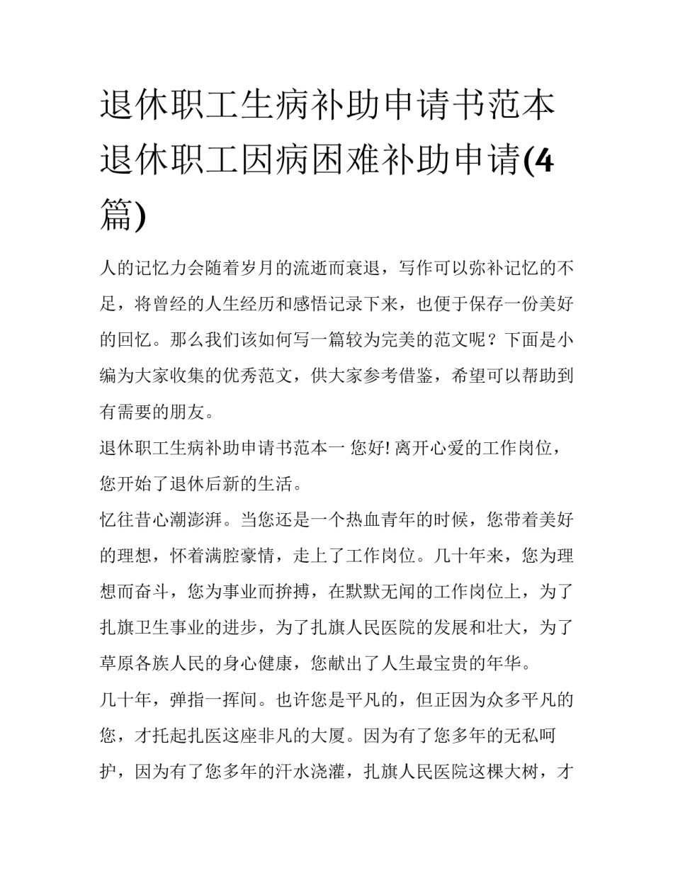退休职工生病补助申请书范本 退休职工因病困难补助申请(4篇)_第1页