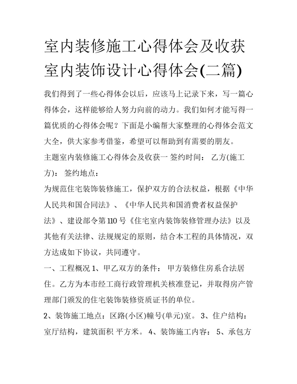 室内装修施工心得体会及收获 室内装饰设计心得体会(二篇)_第1页