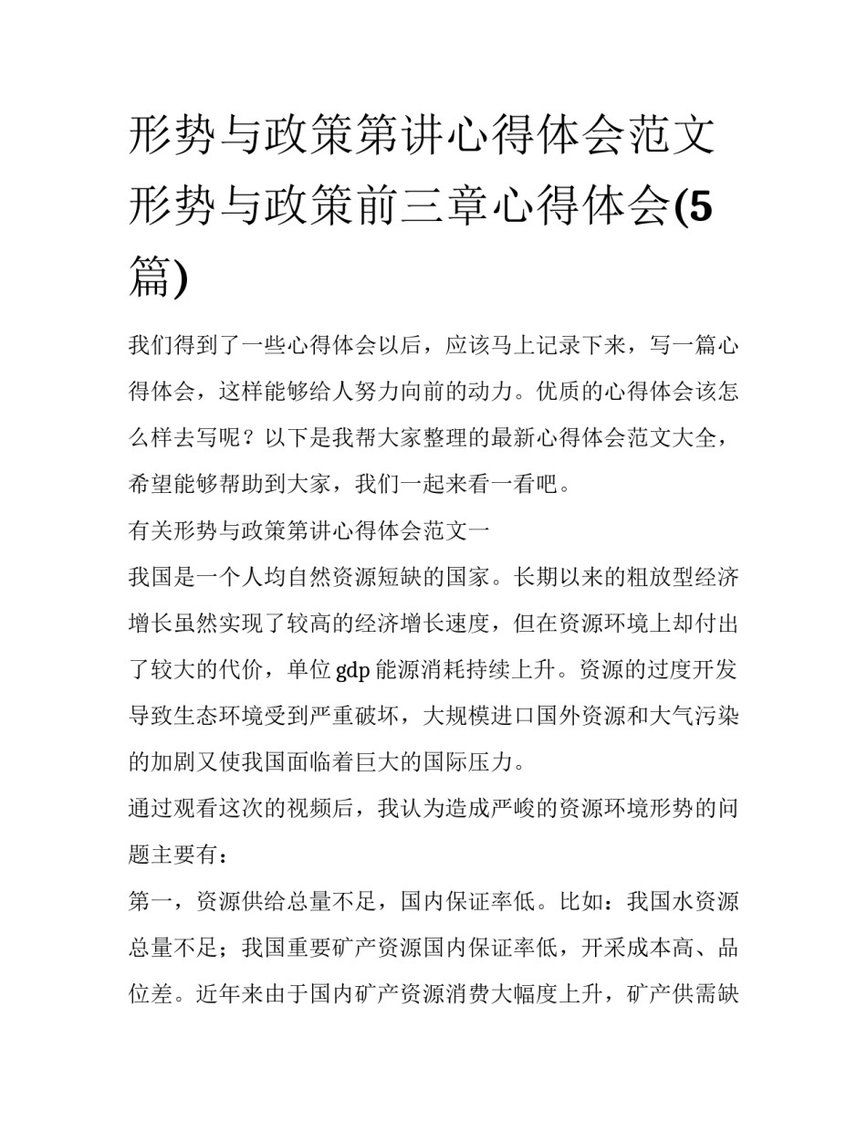 形势与政策第讲心得体会范文 形势与政策前三章心得体会(5篇)_第1页