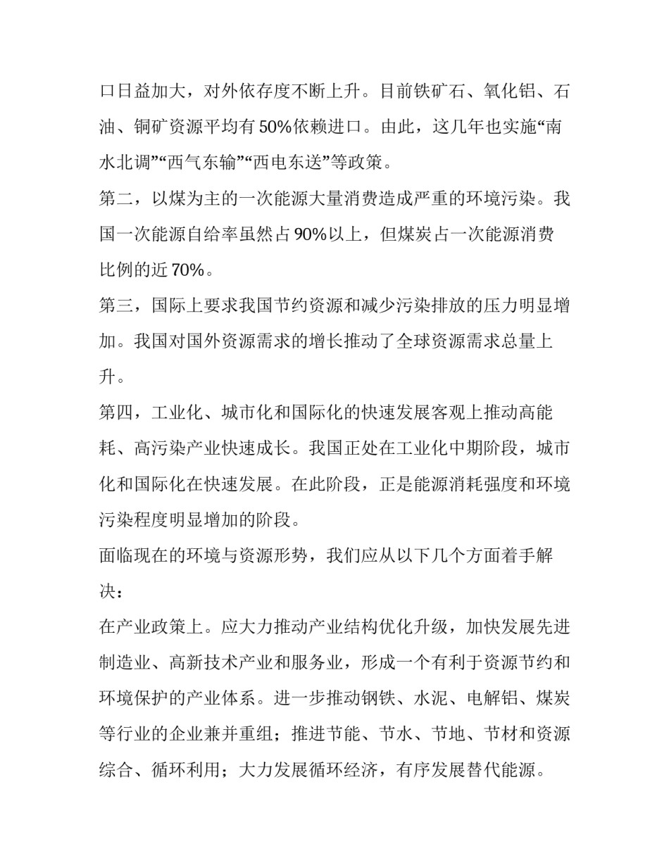 形势与政策第讲心得体会范文 形势与政策前三章心得体会(5篇)_第2页