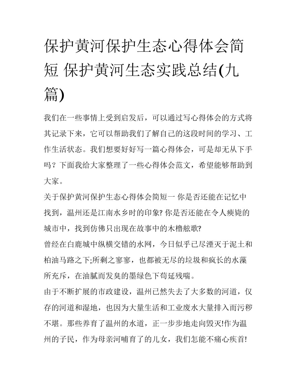 保护黄河保护生态心得体会简短 保护黄河生态实践总结(九篇)_第1页