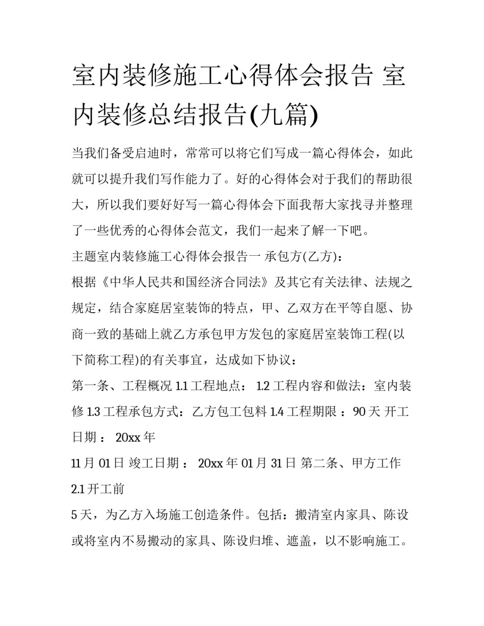 室内装修施工心得体会报告 室内装修总结报告(九篇)_第1页