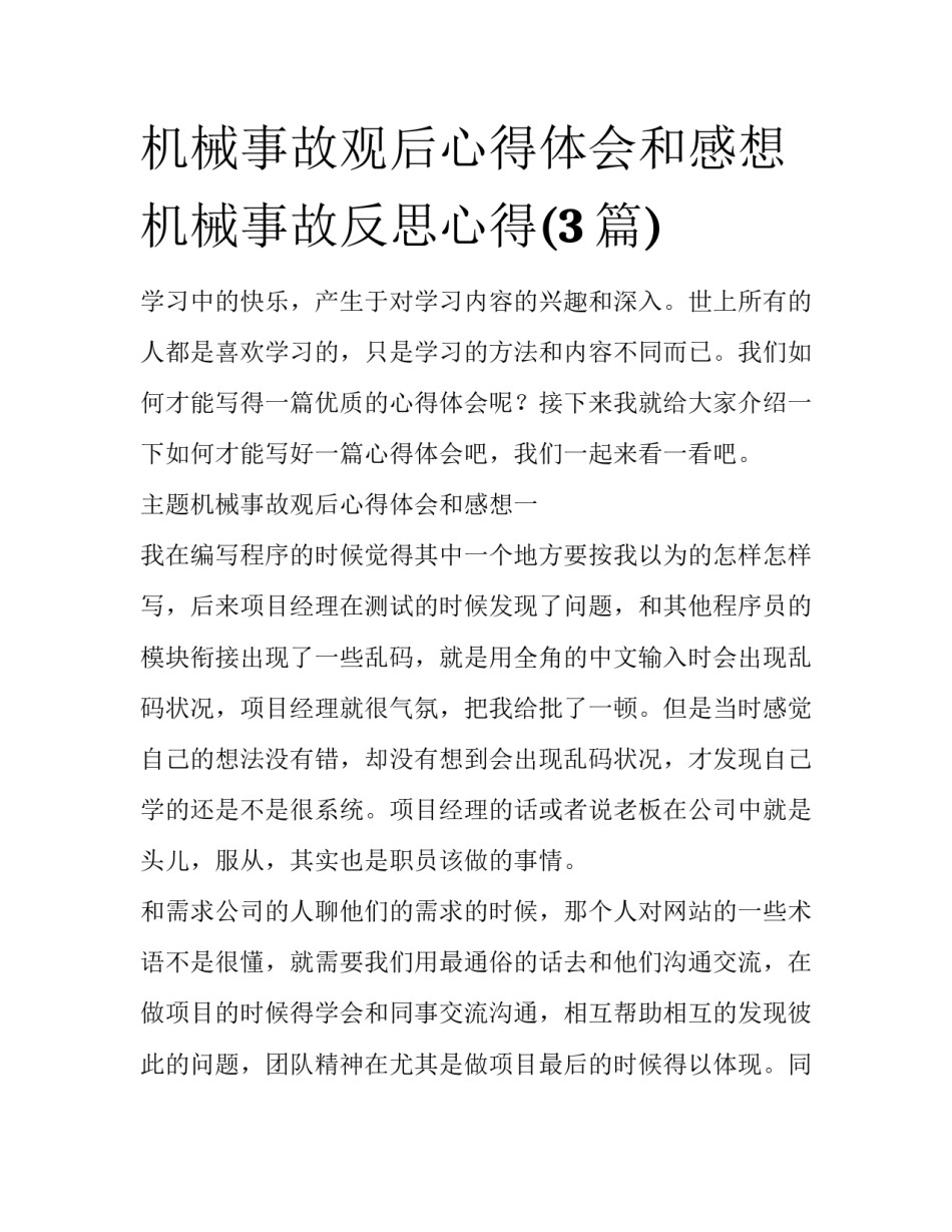机械事故观后心得体会和感想 机械事故反思心得(3篇)_第1页