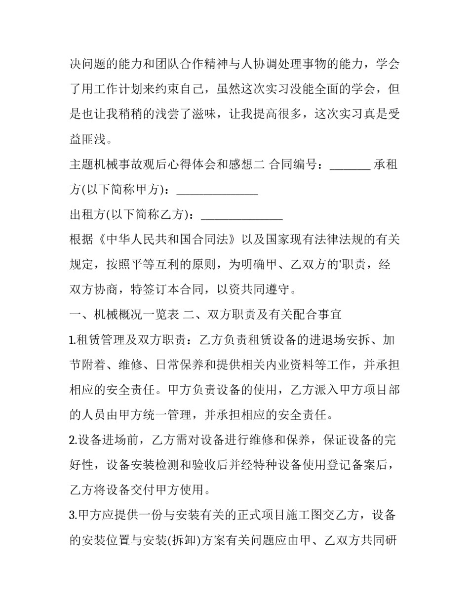 机械事故观后心得体会和感想 机械事故反思心得(3篇)_第3页
