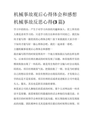 机械事故观后心得体会和感想 机械事故反思心得(3篇)