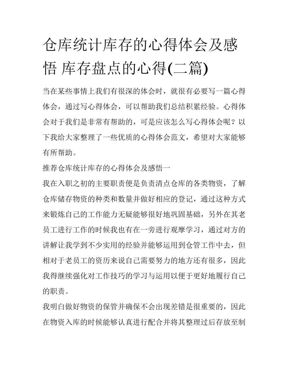 仓库统计库存的心得体会及感悟 库存盘点的心得(二篇)_第1页
