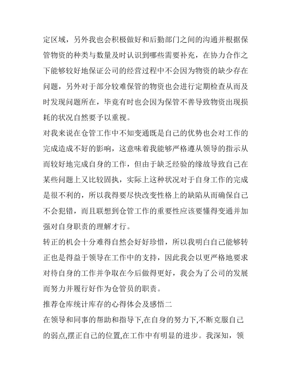 仓库统计库存的心得体会及感悟 库存盘点的心得(二篇)_第2页