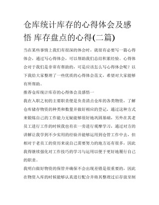 仓库统计库存的心得体会及感悟 库存盘点的心得(二篇)