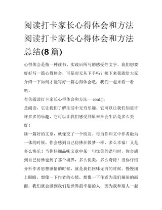 阅读打卡家长心得体会和方法 阅读打卡家长心得体会和方法总结(8篇)