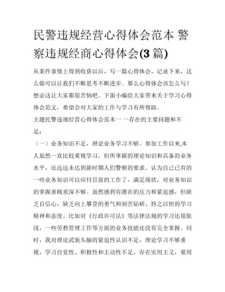 民警违规经营心得体会范本 警察违规经商心得体会(3篇)