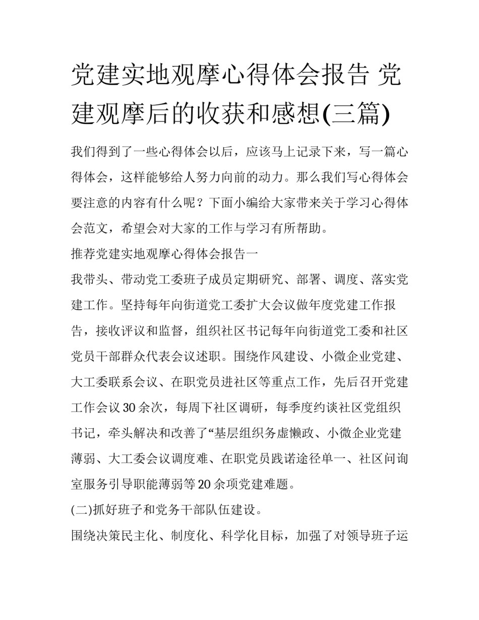 党建实地观摩心得体会报告 党建观摩后的收获和感想(三篇)_第1页