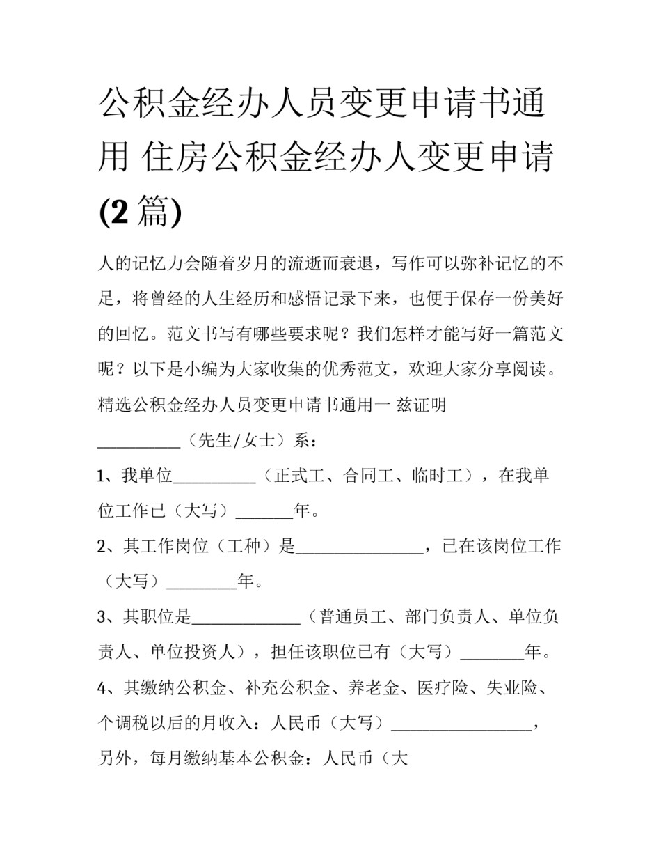 公积金经办人员变更申请书通用 住房公积金经办人变更申请(2篇)_第1页