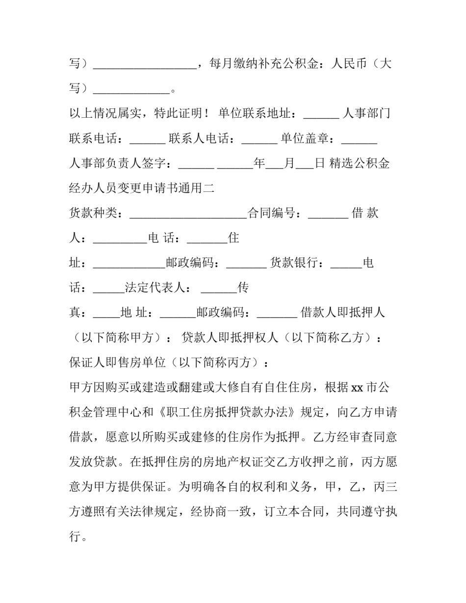 公积金经办人员变更申请书通用 住房公积金经办人变更申请(2篇)_第2页